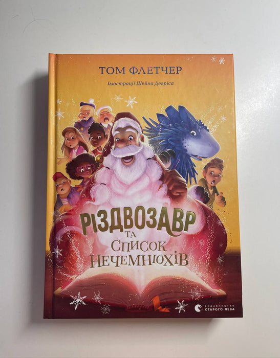 Різдвозавр та список нечемнюхів