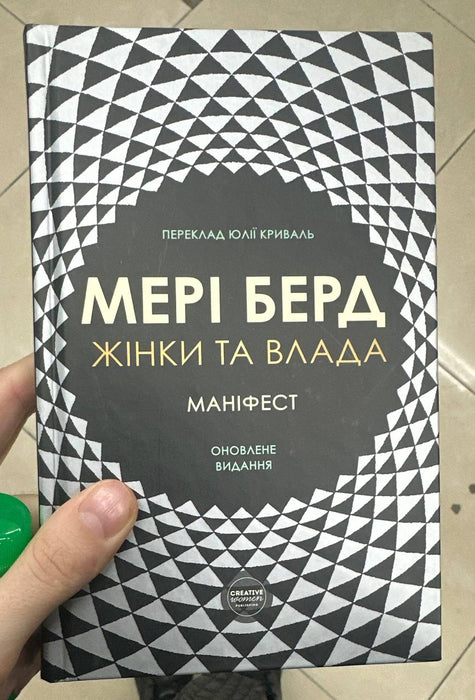 Жінки та влада: маніфест