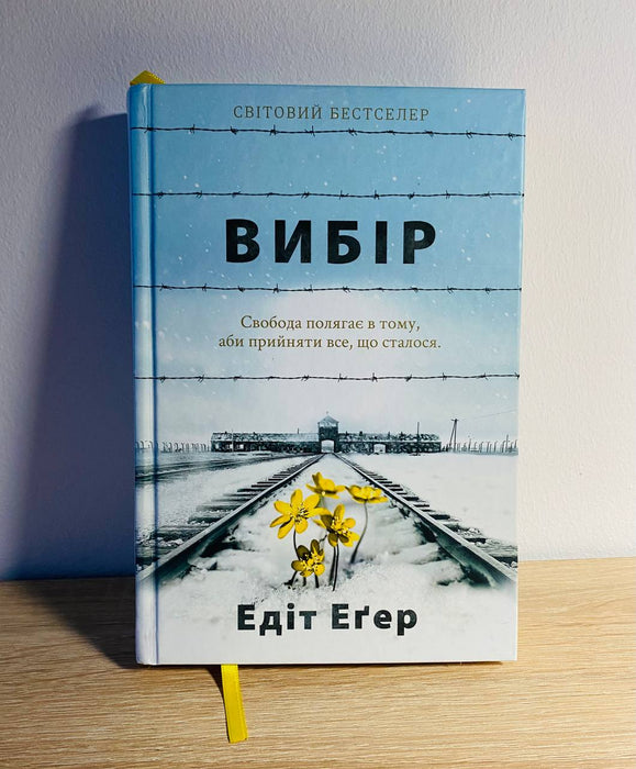 Вибір. Прийняти можливе