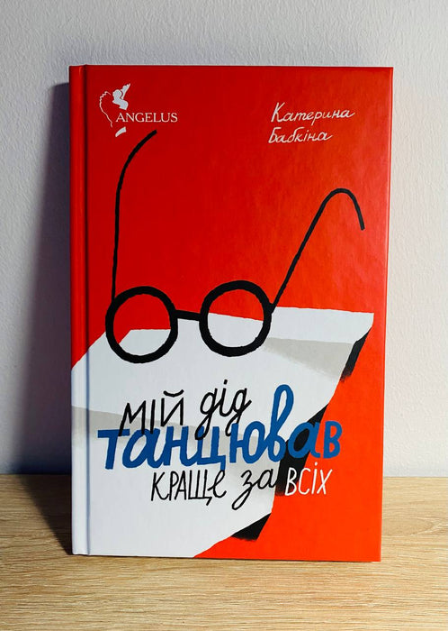 Мій дід танцював краще за всіх