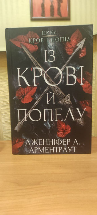 Із крові й попелу. Кров і попіл. Книга 1