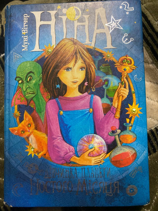 Ніна . Дівчинка планети шостого місяця