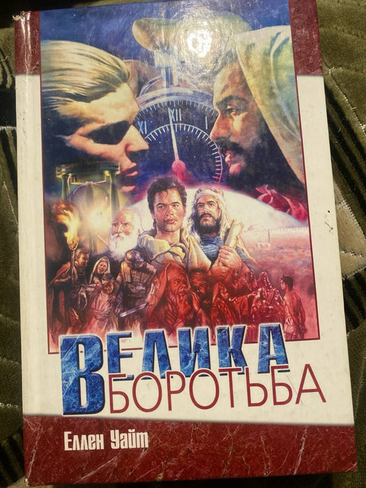 Велика боротьба