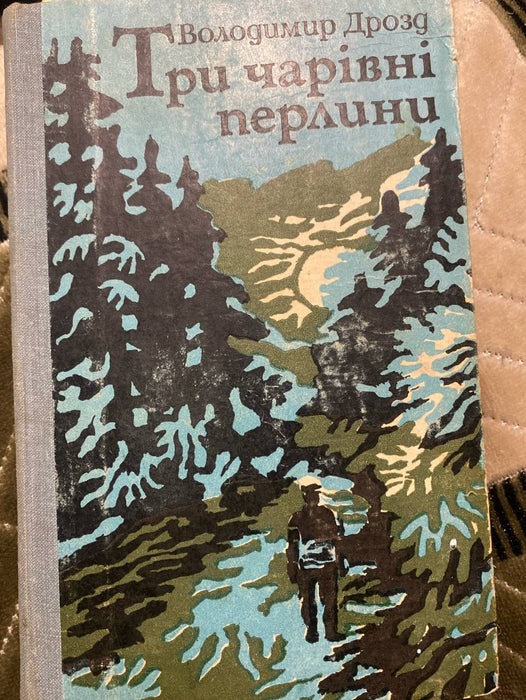 Три чарівні перлини