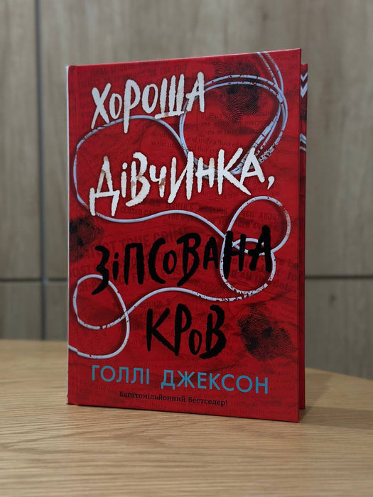 Хороша дівчинка, зіпсована кров