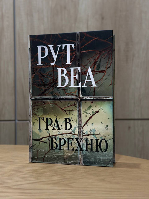 Гра в брехню