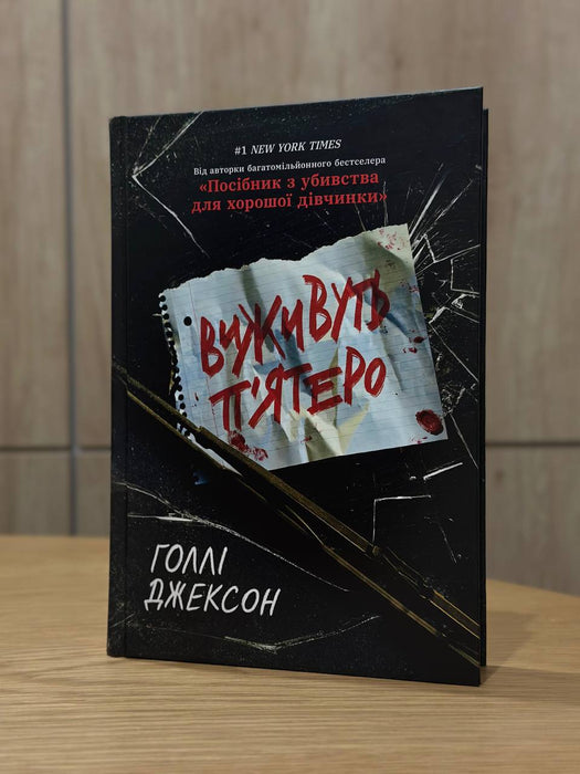 Виживуть п’ятеро