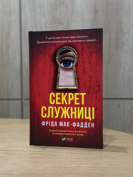 Секрет служниці