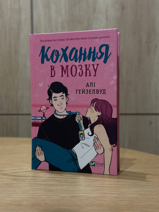 Кохання в мозку