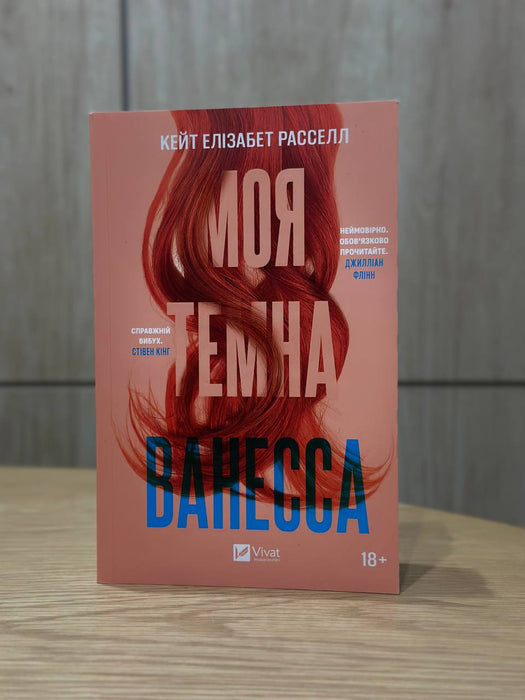 Моя темна Ванесса