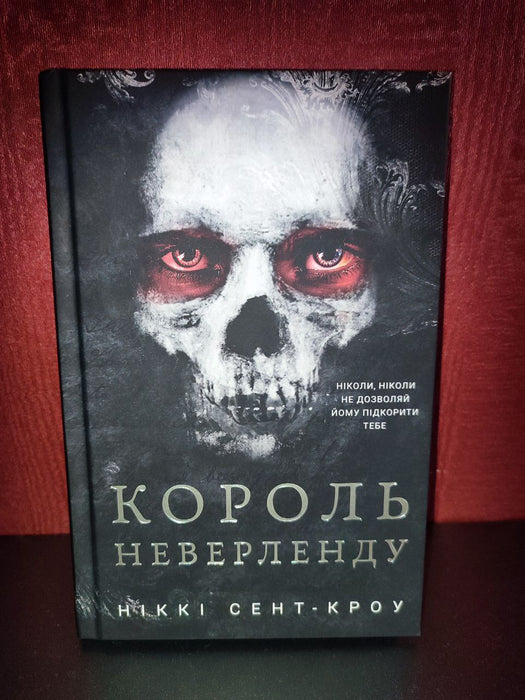 Король неверленду