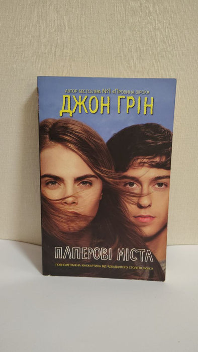 Паперові міста