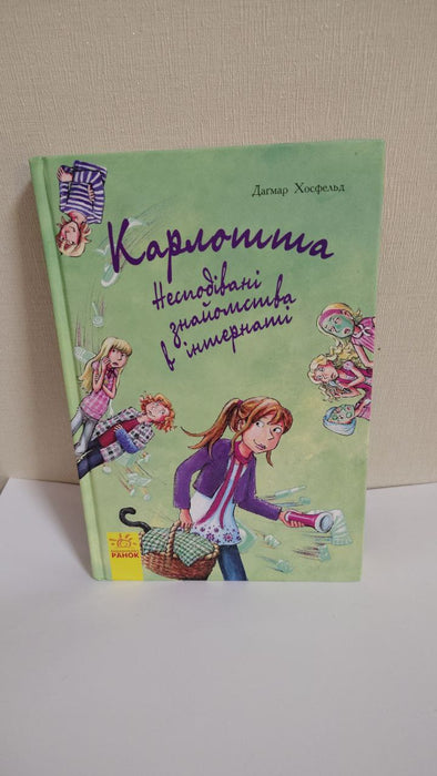 карлотта несподівані знайомства в інтернаті