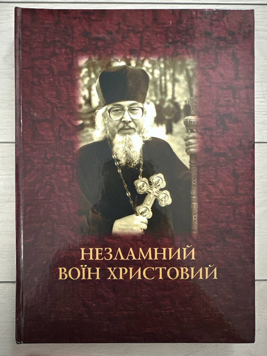 Незламний воїн Христовий
