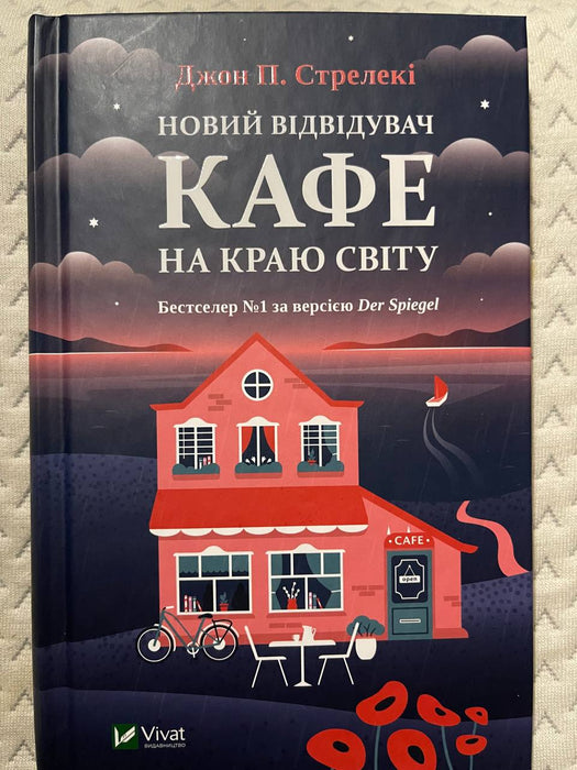 Новий відвідувач кафе на краю світу