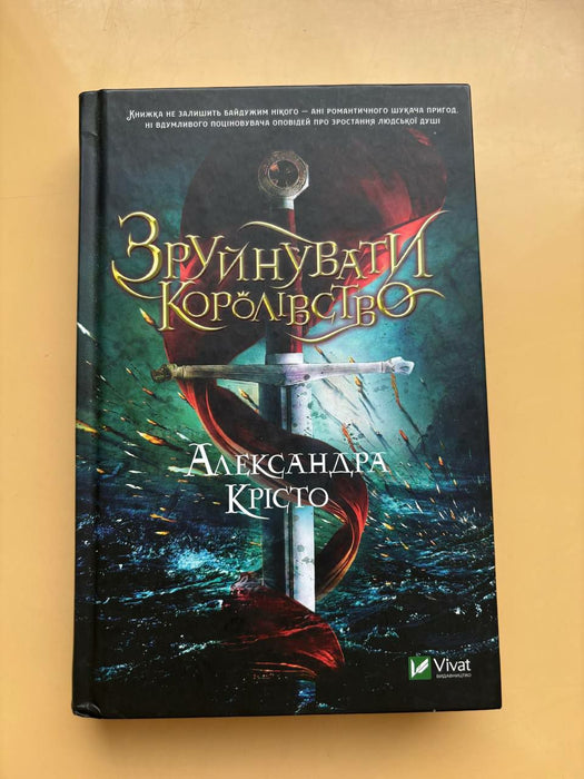 Зруйнувати королівство