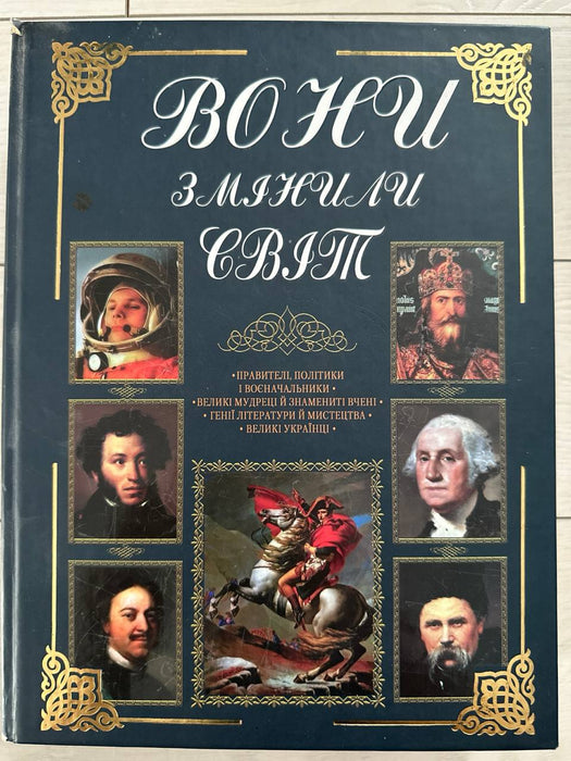 Вони змінили світ