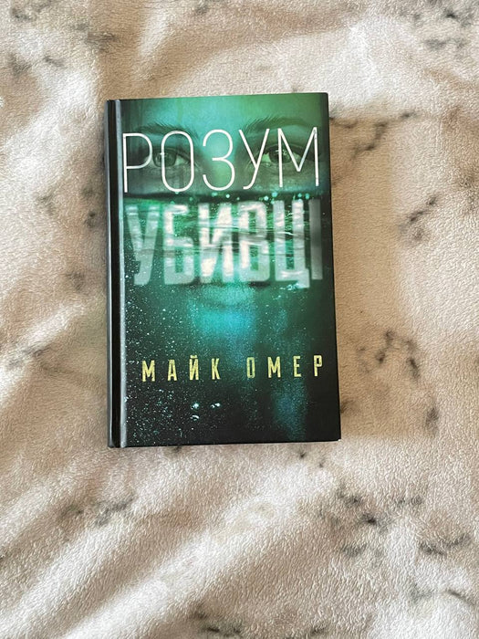 Розум убивці