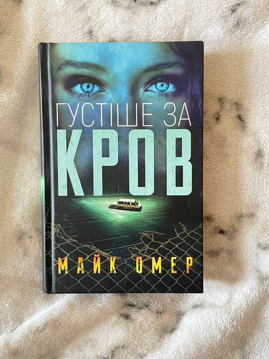 Густіше за кров