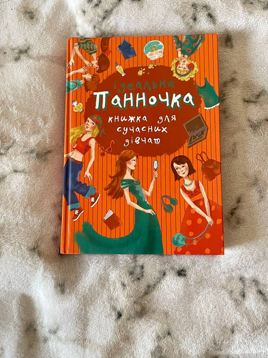 Ідеальна панночка