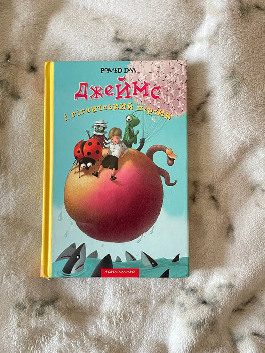 Джеймс і гігантський персик