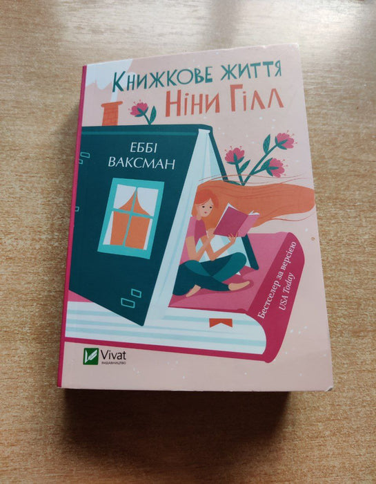 Книжкове життя Ніни Гілл