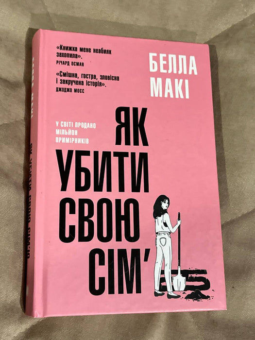 Як убити свою сімʼю