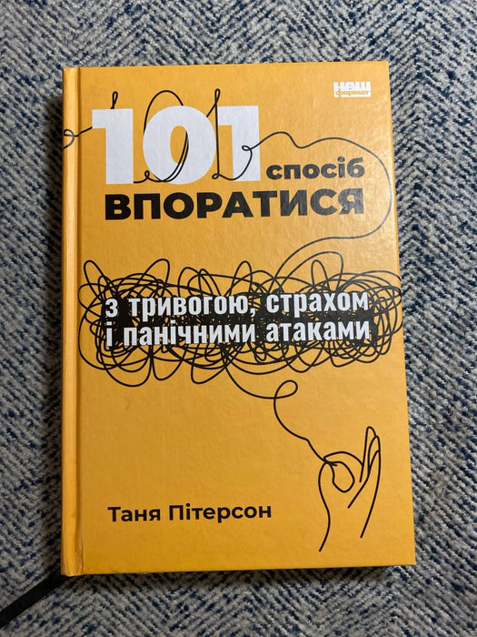 101 спосіб впоратися з тривогою, страхом і панічними атаками