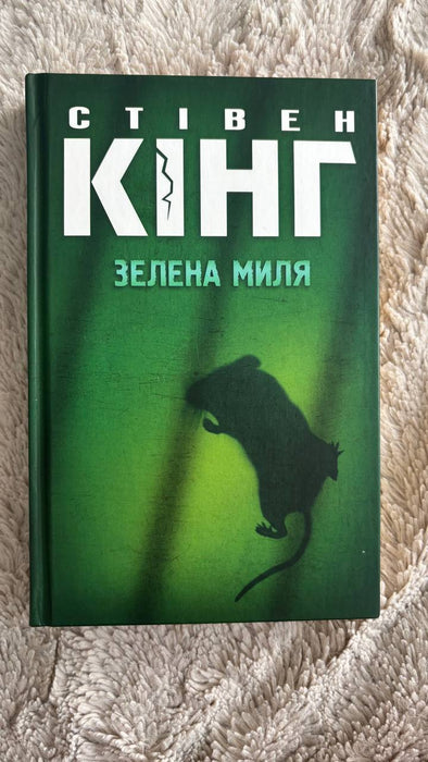 Зелена миля