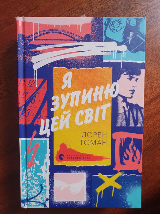 Я зупиню цей світ