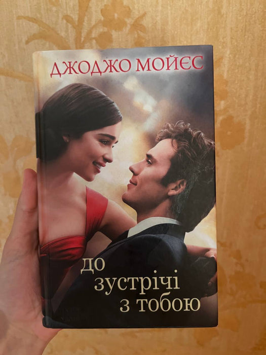 До зустрічі з тобою
