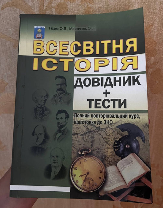 Всесвітня історія довідник+тести