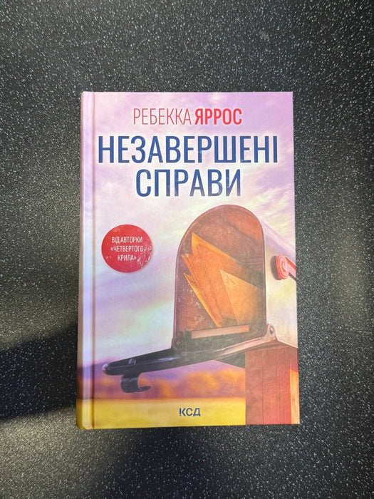 Незавершені справи