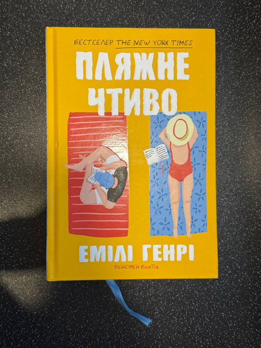 Пляжне чтиво