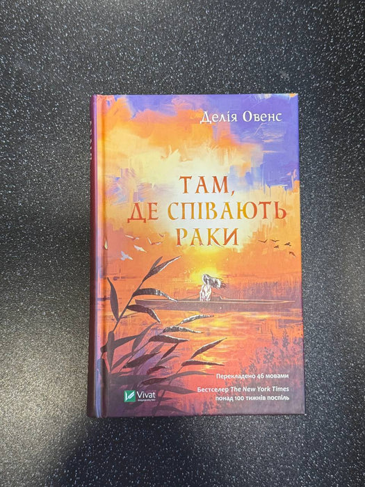 Там, де співають раки