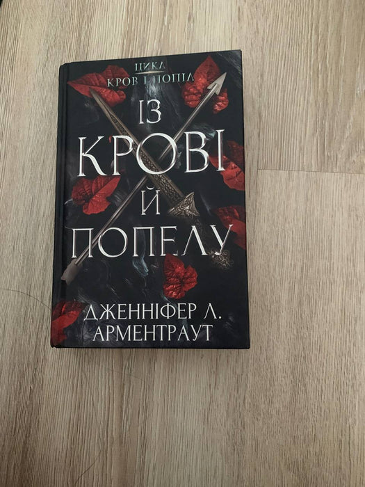 Із Крові Й Попелу