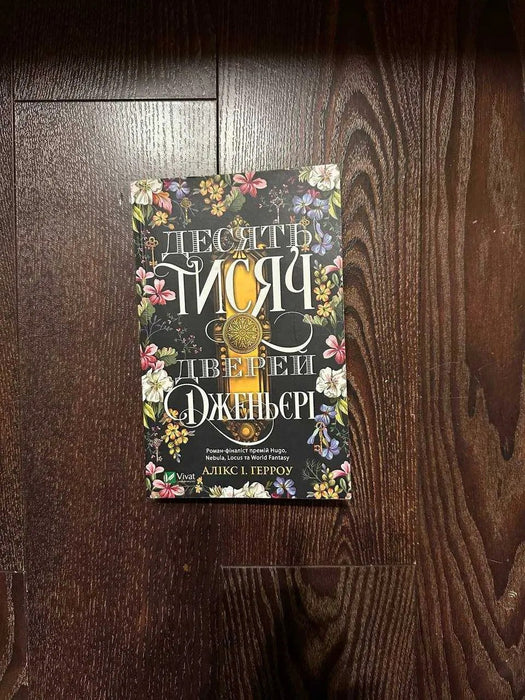 Десять тисяч дверей Дженьєрі