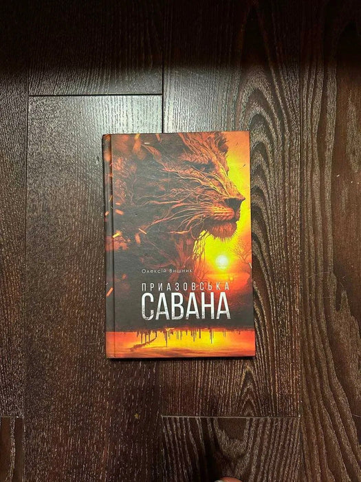 Приазовська Саванна