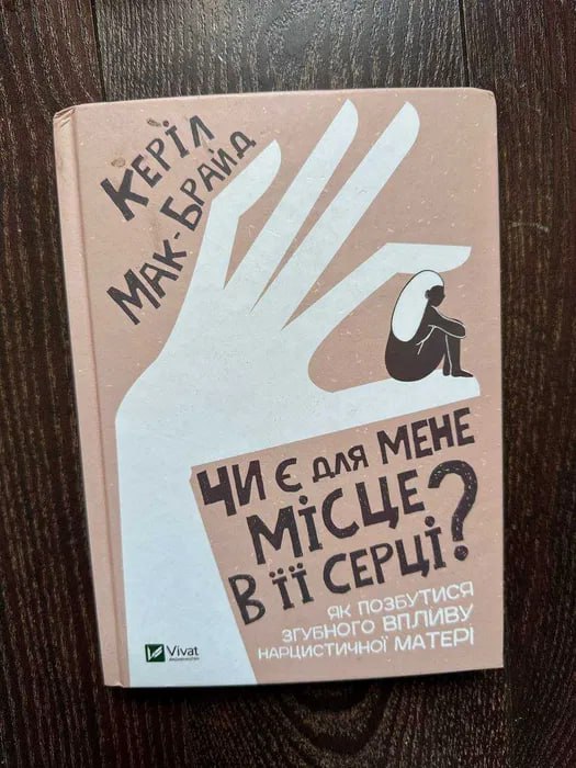 Чи є для мене місце в її серці