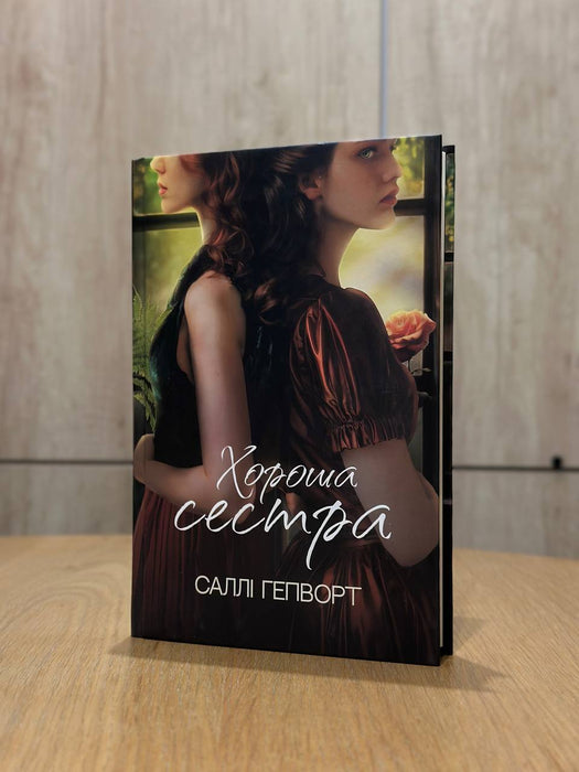 Хороша сестра