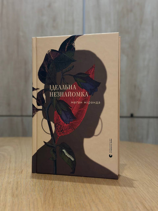 Ідеальна незнайомка