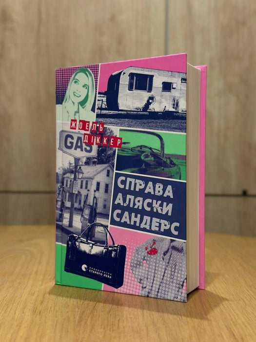 Справа Аляски Сандерс