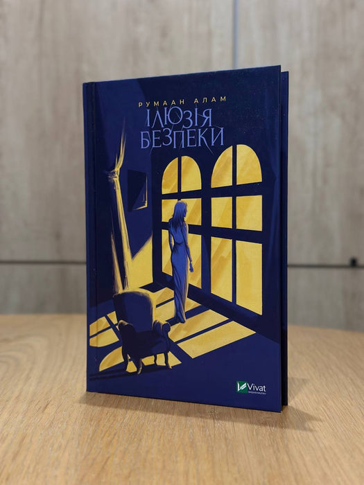 Ілюзія безпеки