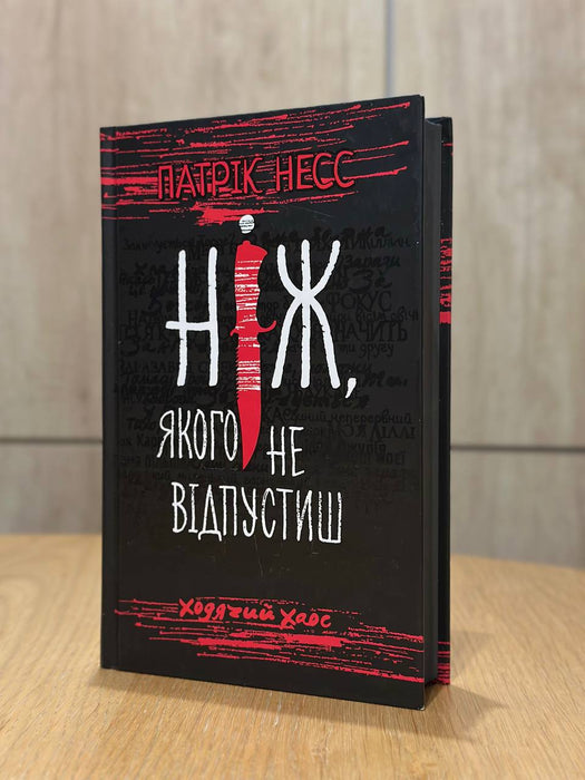Ходячий Хаос. Книга 1. Ніж, якого не відпустиш