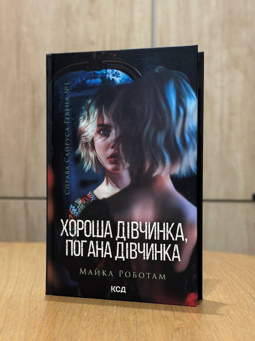 Хороша дівчинка, погана дівчинка