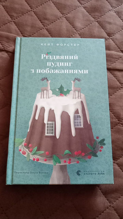 Різдвяний пудинг з побажаннями