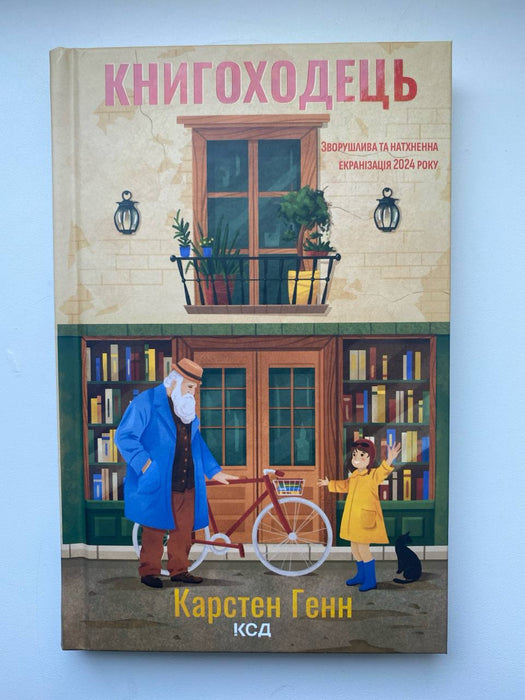 Книгоходець