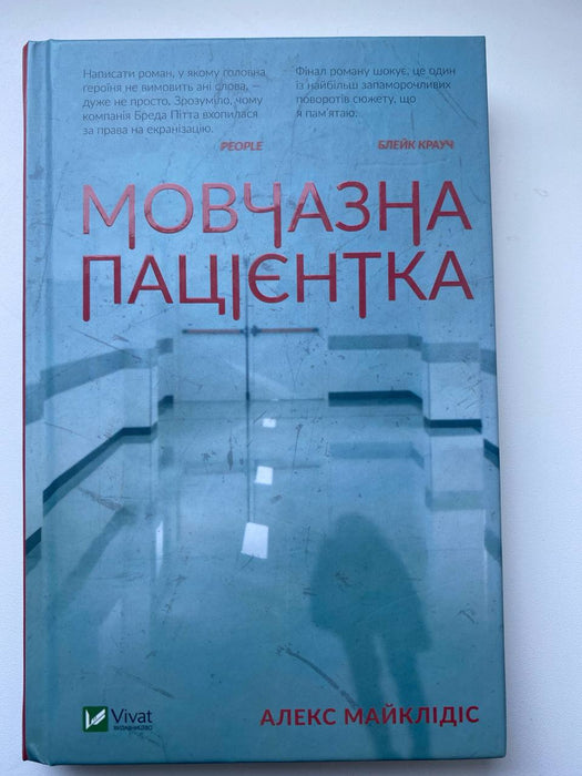 Мовчазна пацієнтка