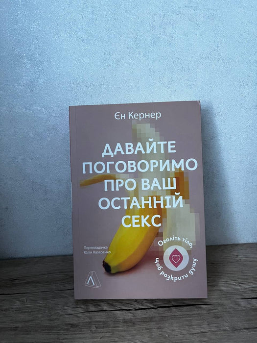 Давайте поговоримо про ваш останній секс
