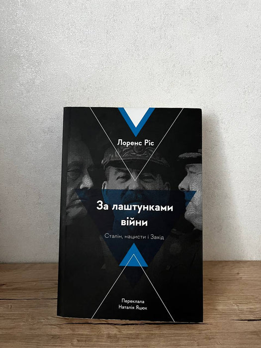 За лаштунками війни